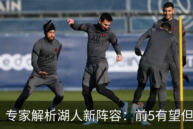 专家解析湖人新阵容：前5有望但缺乏第三得分手成隐忧