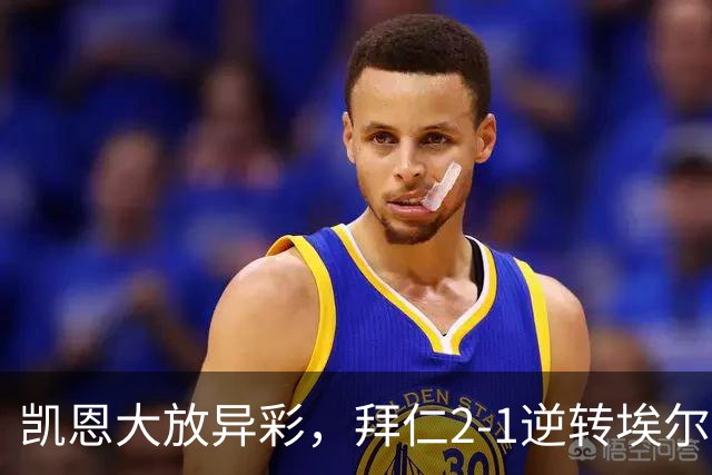 凯恩大放异彩，拜仁2-1逆转埃尔沃斯贝格全取三分