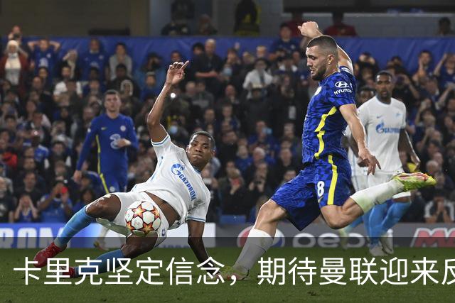 卡里克坚定信念，期待曼联迎来反弹时刻