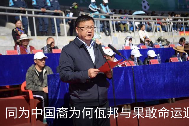 同为中国裔为何佤邦与果敢命运迥异？