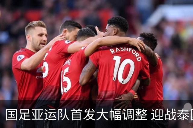 国足亚运队首发大幅调整 迎战泰国U23