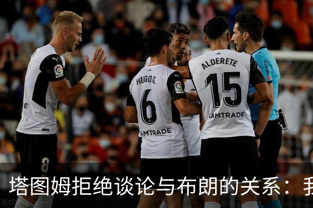 塔图姆拒绝谈论与布朗的关系：我已经说过了，不会再提