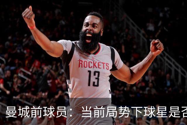 曼城前球员：当前局势下球星是否离队难以确定