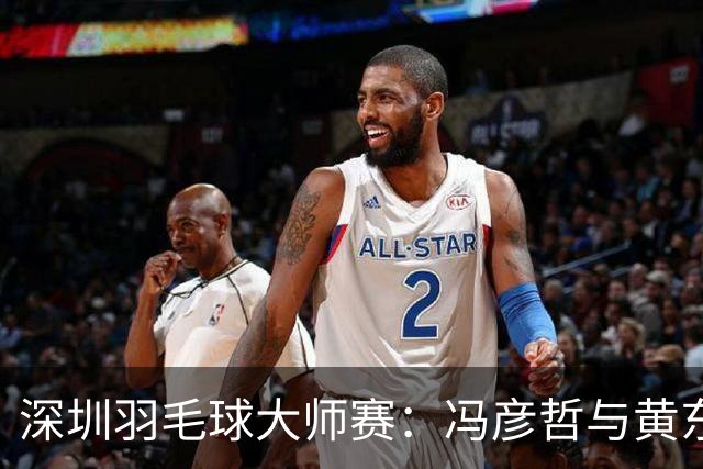 深圳羽毛球大师赛：冯彦哲与黄东萍荣获混双桂冠
