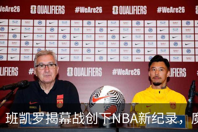 班凯罗揭幕战创下NBA新纪录，魔术却遗憾落败
