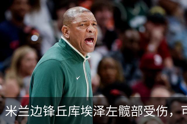 米兰边锋丘库埃泽左髋部受伤，可能面临长期缺阵