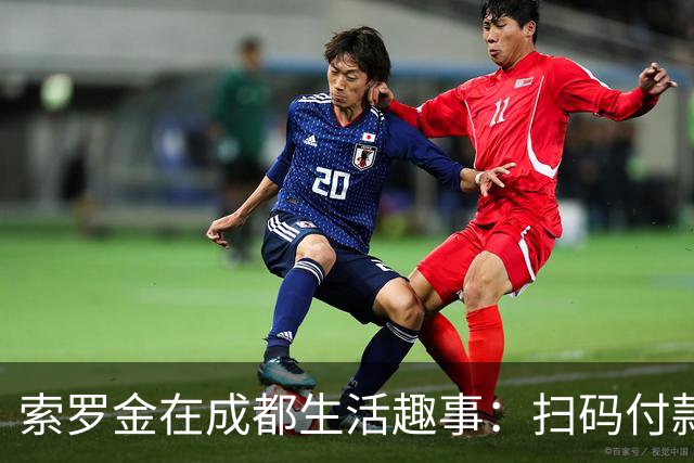 索罗金在成都生活趣事：扫码付款差点多扣1万元