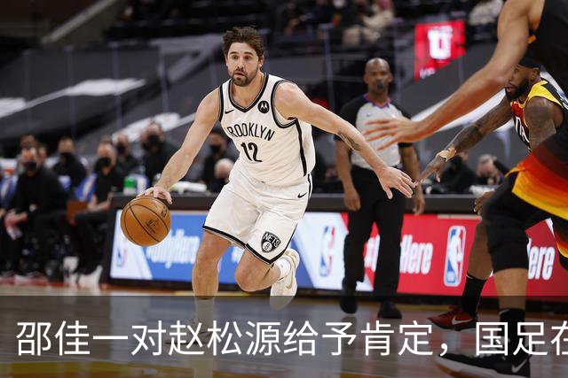邵佳一对赵松源给予肯定，国足在武汉进行集训