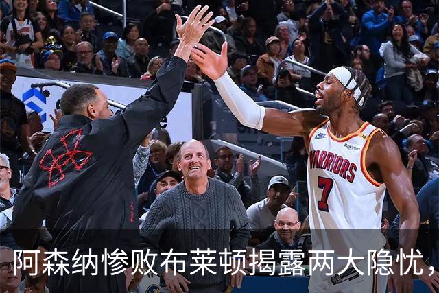 阿森纳惨败布莱顿揭露两大隐忧，冬窗引援压力增加