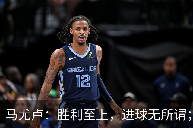 马尤卢：胜利至上，进球无所谓；我的进球只是正常发挥