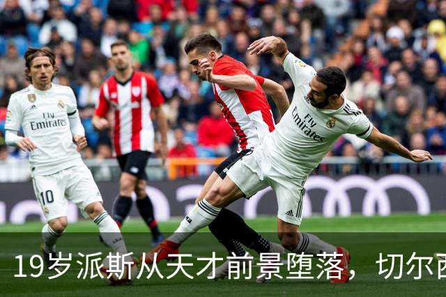 19岁派斯从天才前景堕落，切尔西U21替补生涯六度外租失利