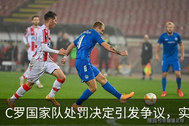 C罗国家队处罚决定引发争议，实质性影响微乎其微